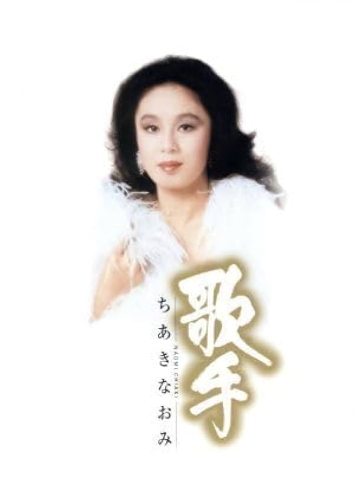 Amazon.co.jp: 歌手－ちあきなおみ－（DVD付）（SHM－CD